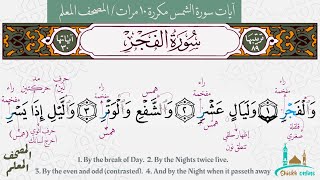 تثبيت  سورة الفجر بطريقة الترديد مكررة  ٥ مرات | المصحف المعلم- شيخ أونلاين