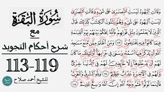 كيف تقرأ سورة البقرة مع شرح أحكام التجويد| 113-119
