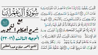 كيف تقرأ سورة آل عمران مع شرح أحكام التجويد| ١٦-٢٢