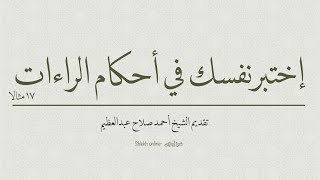 إختبر نفسك في أحكام الراءات