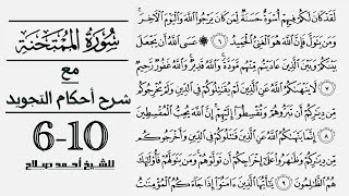 كيف تقرأ سورة الممتحنة مع شرح أحكام التجويد| 6-10