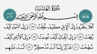 تعلم قراءة سورة الغاشية مع شرح أحكام التجويد ٢