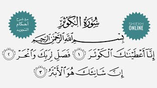 تعلم قراءة سورة الكوثر مع شرح أحكام التجويد