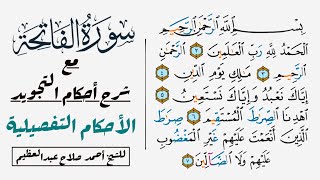 كيف نقرأ سورة الفاتحة كما قرأها النبي (صلي الله عليه وسلم).