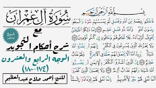 كيف تقرأ سورة آل عمران مع شرح أحكام التجويد|١٧٤-١٨٠