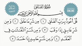 تعلم قراءة سورة الفلق مع شرح أحكام التجويد