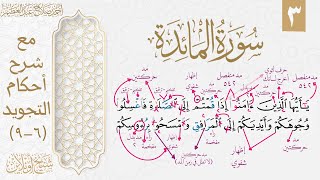 تعلم قراءة سورة المائدة بالتجويد| الوجه الثالث
