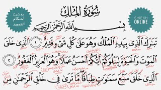 تعلم قراءة سورة الملك مع شرح أحكام التجويد