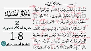 كيف تقرأ سورة الصف مع شرح أحكام التجويد| ١-٨