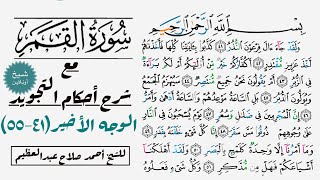 شرح أحكام تجويد الوجه الأخير في سورة القمر |٤١-٥٥