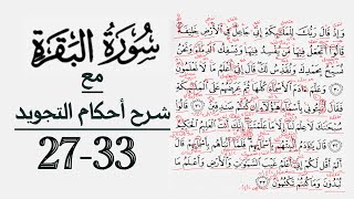 كيف تقرأ سورة البقرة مع شرح أحكام التجويد| ٢٧-٣٣