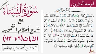 تعلم تجويد كل كلمة في سورة النساء| ١٠٦-١١٣