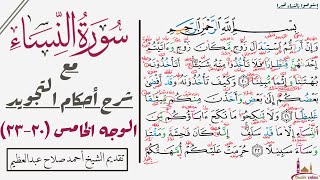 استخراج أحكام تجويد الوجه الخامس من سورة النساء| ٢٠-٢٣