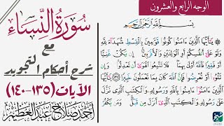 تطبيق أحكام تجويد سورة النساء| ١٣٥-١٤٠