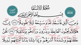 تعلم قراءة سورة الإنسان مع شرح أحكام التجويد| الجزء الثالث