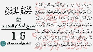 كيف تقرأ سورة الحشر مع شرح أحكام التجويد|1-6