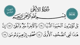 تعلم قراءة سورة الأعلي مع شرح أحكام التجويد ٢