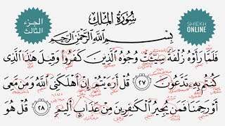 تعلم قراءة سورة الملك مع شرح أحكام التجويد| الجزء الثالث