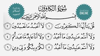 تعلم قراءة سورة الكافرون مع شرح أحكام التجويد
