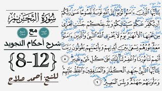 كيف تقرأ سورة التحريم مع شرح أحكام التجويد| 8-12