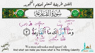 تثبيت سورة القارعة بطريقة الترديد | المصحف المعلم - شيخ أونلاين