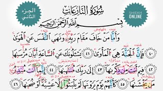 تعلم قراءة سورة النازعات مع شرح أحكام التجويد| الجزء الثاني.