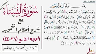 استخراج أحكام تجويد الوجه التاسع من سورة النساء| ٣٨-٤٤