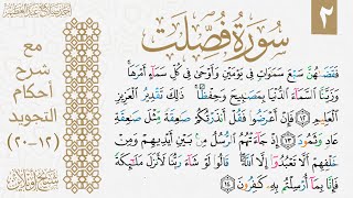 شرح تجويد سورة فصلت| الوجه الثاني