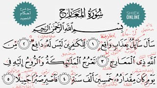 تعلم قراءة سورة المعارج مع شرح أحكام التجويد