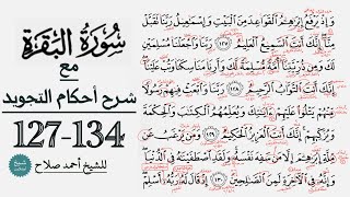 كيف تقرأ سورة البقرة مع شرح أحكام التجويد| 127-134