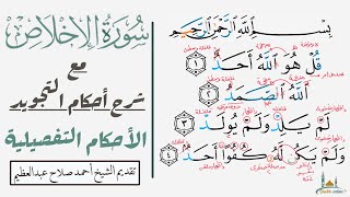 سورة الإخلاص والأخطاء الشائعة فيها| تدرب علي النطق الصحيح