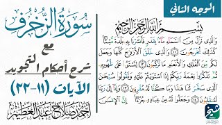 تعلم قراءة سورة الزخرف بالتجويد| ١١-٢٢