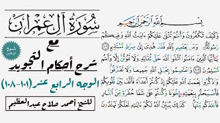 كيف تقرأ سورة آل عمران مع شرح أحكام التجويد| ١٠٠١-١٠٨