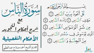 كيف نقرأ سورة الناس كما قرأها النبي صلَّ الله عليه وسلم