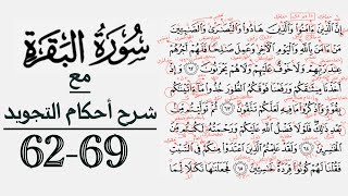 كيف تقرأ سورة البقرة مع شرح أحكام التجويد| ٦٢-٦٩