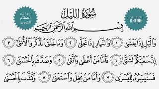 الأخطاء الشائعة في سورة الليل، وكيف نقرأها مع شرح أحكام التجويد ١