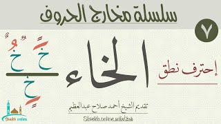 الخاء | سلسلة مخارج الحروف