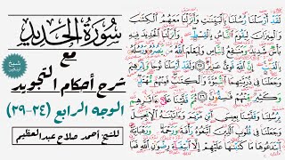 كيف تقرأ سورة الحديد مع شرح أحكام التجويد|  ٢٥-٢٩