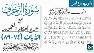 تطبيق أحكام تجويد سورة الزخرف| الوجه الأخير