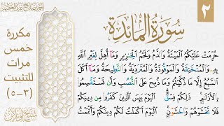 تثبيت الوجه الثاني من سورة المائدة| مكررة ٥ مرات