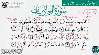 كيف نطبق القلقلة، مد العوض، ونفرق بين نطق الحرف المرقق من المفخم في سورة العاديات