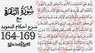كيف تقرأ سورة البقرة مع شرح أحكام التجويد| 164-169