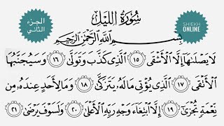 تعلم قراءة سورة الليل مع شرح أحكام التجويد ٢
