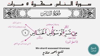 سورة الناس مكررة ٥ مرات| المصحف المعلم - شيخ أونلاين