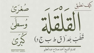 كيف نطبق حكم القلقلة؟ وكيف نتجنب الأخطاء الشائعة فيها؟