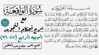 كيف تقرأ سورة الواقعة مع شرح أحكام التجويد| ٧٧-٩٦