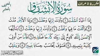 سورة الانشقاق بالترديد| مكررة خمس مرات