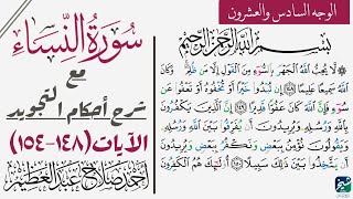 كيف تقرأ سورة النساء مع شرح أحكام التجويد| ١٤٨-١٥٤