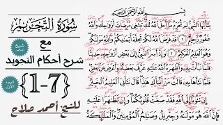 كيف تقرأ سورة التحريم مع شرح أحكام التجويد| 1-7
