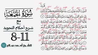 كيف تقرأ سورة الجمعة مع شرح أحكام التجويد| 8-11